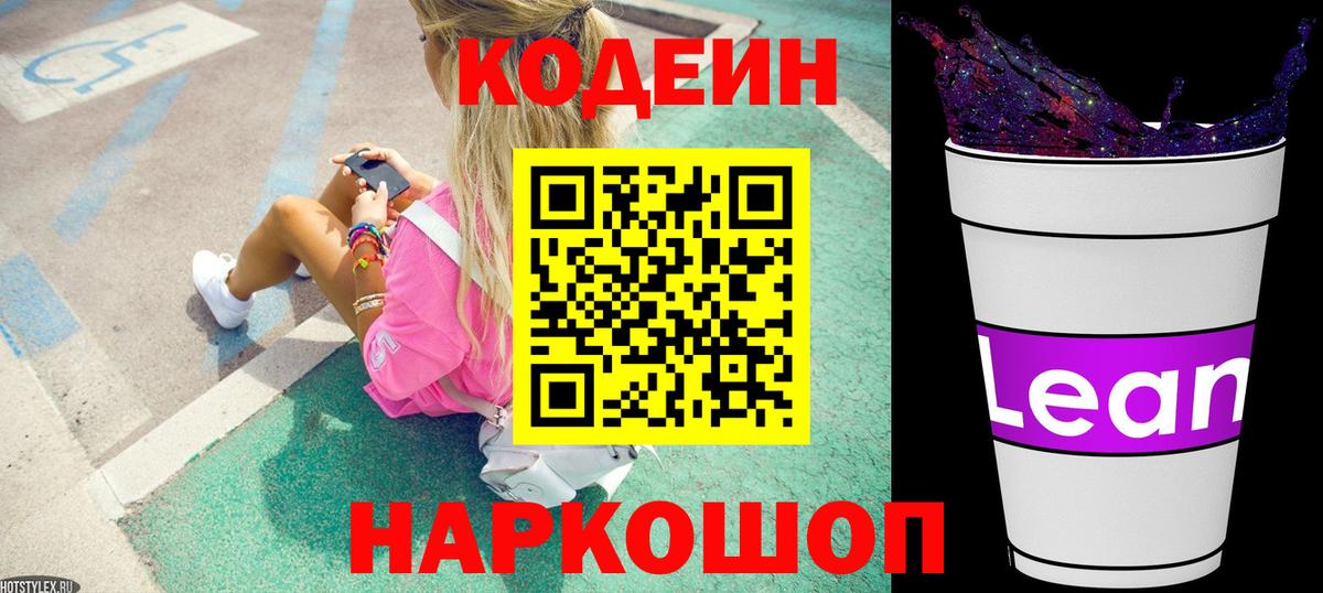 Невинномысск  Кодеиновый сироп Lean напиток Lean (лин)  Codein напиток Lean (лин)  Вход с VPN 